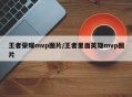 王者荣耀mvp图片/王者里面英雄mvp图片