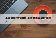王者荣耀mvp图片/王者里面英雄mvp图片