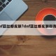 dnf亚丝娜皮肤?dnf亚丝娜皮肤和真皮肤