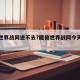 魔兽世界战网进不去?魔兽世界战网今天登不上去