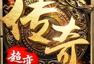 超变经典版安卓传奇手游下载
