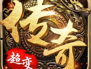 超变经典版安卓传奇手游下载