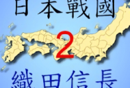 日本战国织田信长传2游戏下载