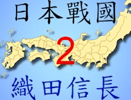日本战国织田信长传2游戏下载
