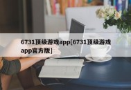 6731顶级游戏app[6731顶级游戏app官方版]