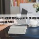 6731顶级游戏app[6731顶级游戏app官方版]