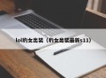 lol豹女出装（豹女出装最新s11）