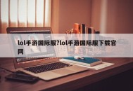 lol手游国际服?lol手游国际服下载官网