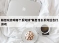 联想玩游戏哪个系列好?联想什么系列适合打游戏