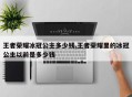 王者荣耀冰冠公主多少钱,王者荣耀里的冰冠公主以前是多少钱