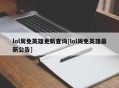 lol周免英雄更新查询[lol周免英雄最新公告]