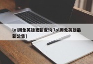 lol周免英雄更新查询[lol周免英雄最新公告]