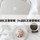 ts战队王者荣耀（ts战队王者荣耀成员）