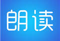 文字朗读神器下载：Android上的文字转语音软件