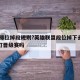 lol排位掉段规则?英雄联盟段位掉下去还用打晋级赛吗