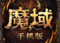 魔域手游官方正版下载 - 经典MMO动作手游下载体验