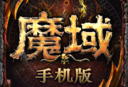 魔域手游官方正版下载 - 经典MMO动作手游下载体验
