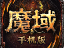 魔域手游官方正版下载 - 经典MMO动作手游下载体验