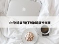 dnf创造者?地下城创造者中文版