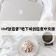dnf创造者?地下城创造者中文版