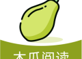 木瓜阅读免费版下载 - 安卓小说阅读应用