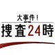 24小时大事件搜查：冒险解谜游戏下载