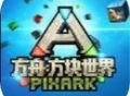 方舟方块世界手机版下载手游冒险解密游戏介绍