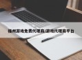 福州游戏免费代理商/游戏代理商平台