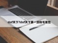 dnf天下?dnf天下第一剑称号属性