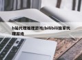 b站代理推理游戏/bilibili独家代理游戏