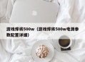 游戏悍将500w（游戏悍将500w电源参数配置详细）