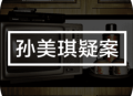 孙美琪疑案手机中文版下载：探险解谜的刑警之旅