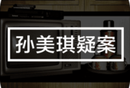 孙美琪疑案手机中文版下载：探险解谜的刑警之旅