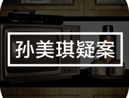 孙美琪疑案手机中文版下载：探险解谜的刑警之旅