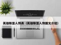 英雄联盟人物表（英雄联盟人物图文介绍）