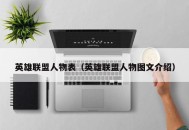 英雄联盟人物表（英雄联盟人物图文介绍）