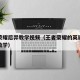 王者荣耀后羿教学视频（王者荣耀的英雄后羿实战教学）