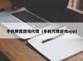 手机牌类游戏代理（手机代理游戏app）