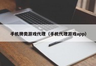 手机牌类游戏代理（手机代理游戏app）