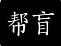 帮盲app下载：视障人士的学习宝典