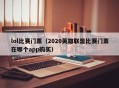 lol比赛门票（2020英雄联盟比赛门票在哪个app购买）