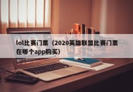 lol比赛门票（2020英雄联盟比赛门票在哪个app购买）