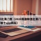 lol比赛门票（2020英雄联盟比赛门票在哪个app购买）