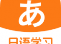 日语学习助手app下载 - 全方位日语学习平台