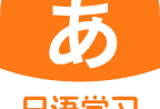 日语学习助手app下载 - 全方位日语学习平台