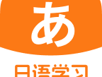 日语学习助手app下载 - 全方位日语学习平台