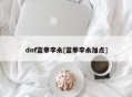 dnf蓝拳李永[蓝拳李永加点]