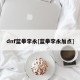dnf蓝拳李永[蓝拳李永加点]