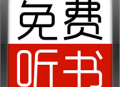 全民免费听书大全app：安卓听书神器下载