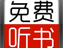 全民免费听书大全app：安卓听书神器下载